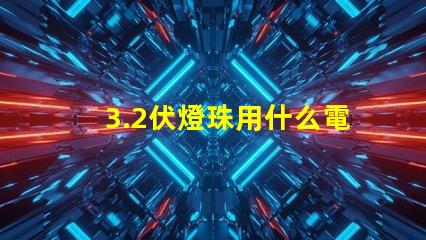 3.2伏燈珠用什么電阻 led燈珠用什么電阻